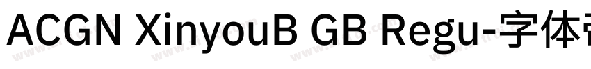 ACGN XinyouB GB Regu字体转换